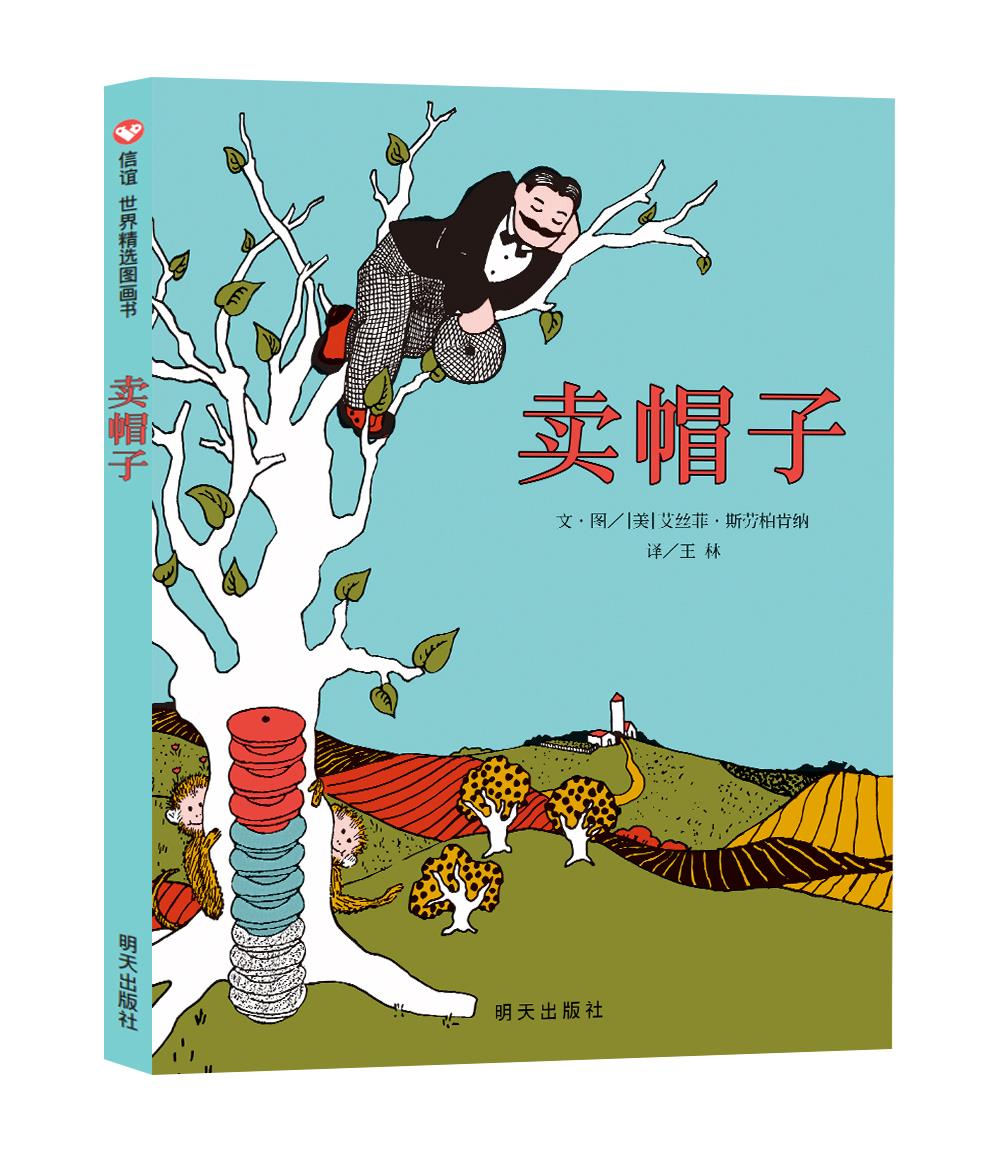 信谊世界精选图画书·卖帽子【正版图书】