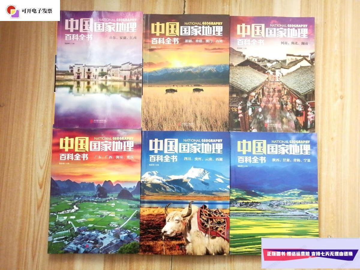 【二手9成新】中国国家地理 百科全书5,6,7,8,9,10共6册合售 /张妙弟
