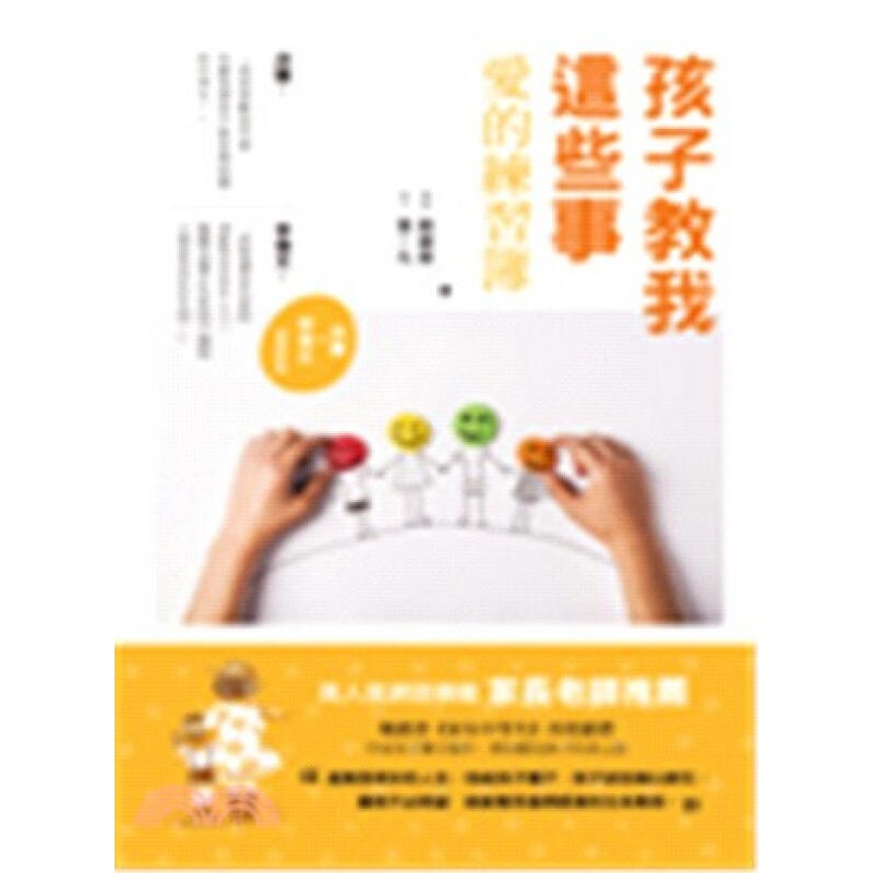 [按需印刷]孩子教我這些事：愛的練習簿