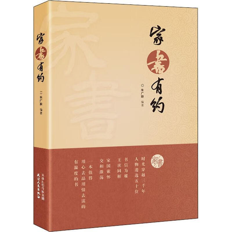 全新正版 家书有约9787201173733 朱广联天津人民出版社文学书信集