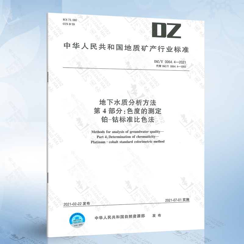 4-2021 地下水质分析方法 第4部分:色度的测定 铂-钴标准比色法