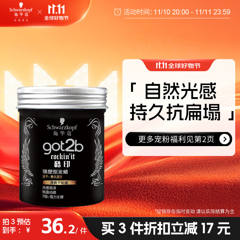 施华蔻（Schwarzkopf）got2b酷印强塑型发蜡100g(激强塑型 长效抗扁塌)(新老包装随机)