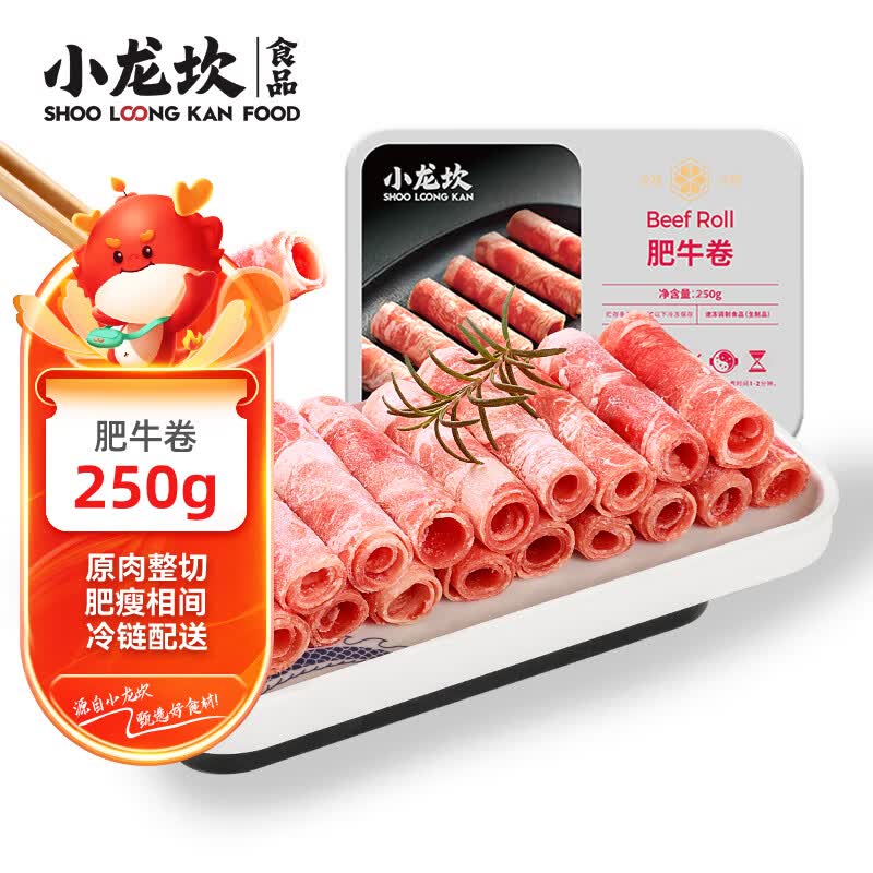 小龙坎火锅肉卷肥牛250g 生鲜食材四川烧烤麻辣烫餐饮 冷链配送使用感如何?