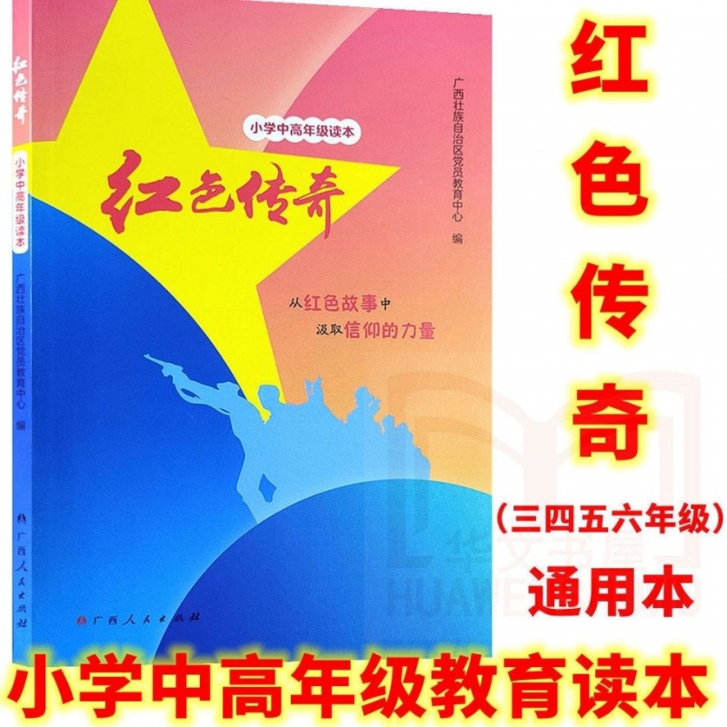 红色传奇书籍 小学中高年级读本 三至六年级适用 广西