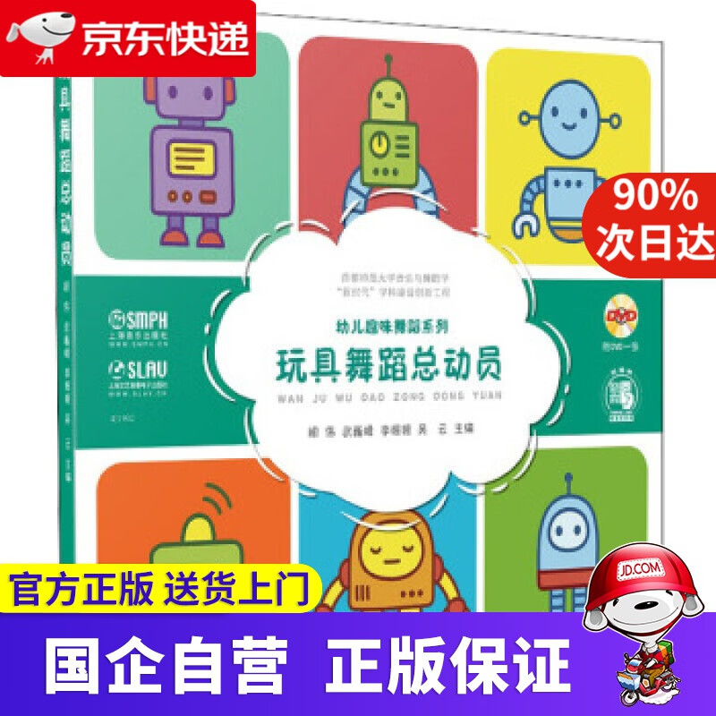 【正版新书】玩具舞蹈总动员 ：胡,伟,武巍峰,李媛媛,吴...著, 主编 上海音乐出版社