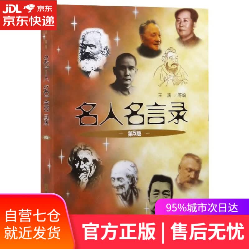 【新华书店】名人名言录 上海人民出版社