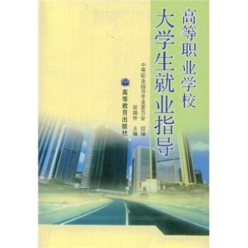 高等职业学校大学生就业指导【正版图书】