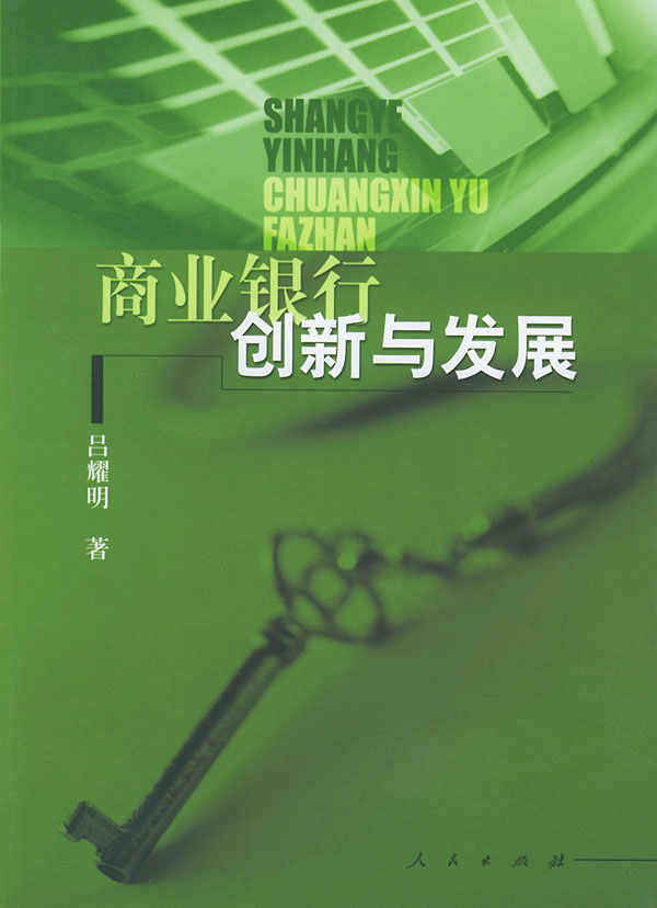 商业银行创新与发展【正版图书】