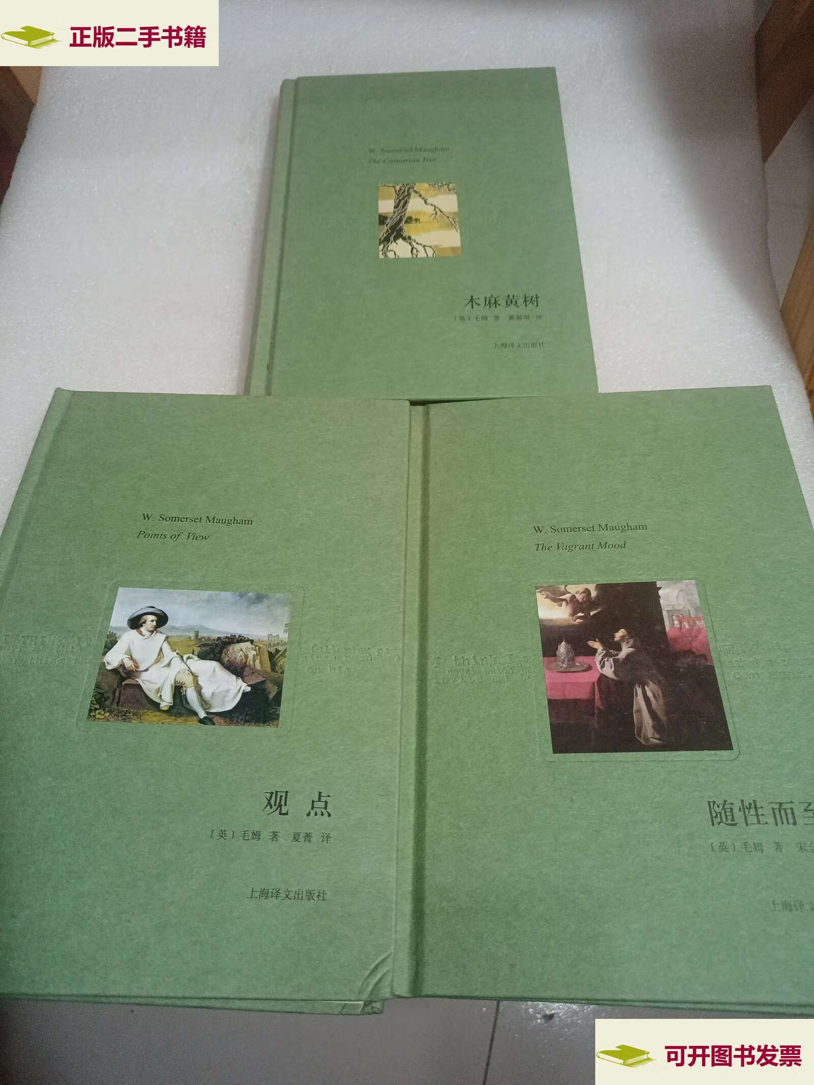 【二手9成新】观点,木麻黄树,随性而至(3册合售)看图 /[英]毛姆 上海
