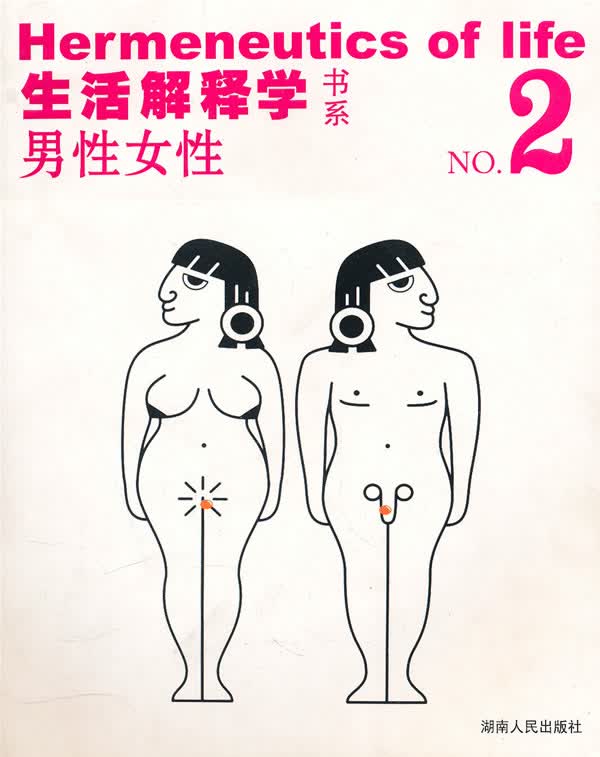 男性女性--生活解释学书系【正版】