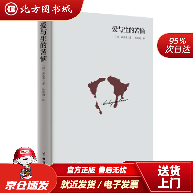 【正版现货】爱与生的苦恼（精装版叔本华著）[德]叔本华著,陈晓南译台海出版 北方图书城