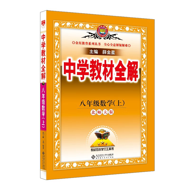 中学教材全解 八年级数学上 北师版 2023秋、薛金星、同步课本、教材解读、扫码课堂