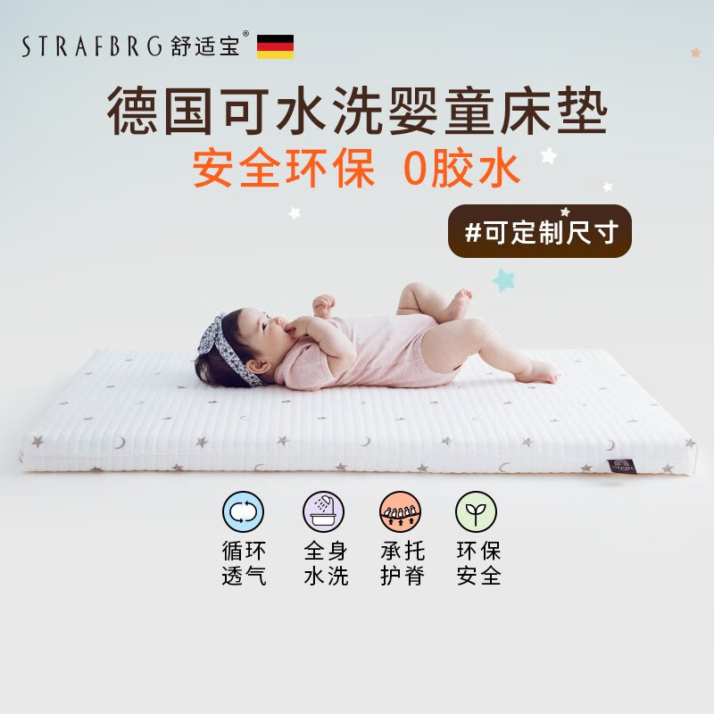 舒适宝（STRAFBRG）德国舒适宝新生婴儿床垫可水洗儿童垫子宝宝四季通用透气软垫 160*80cm