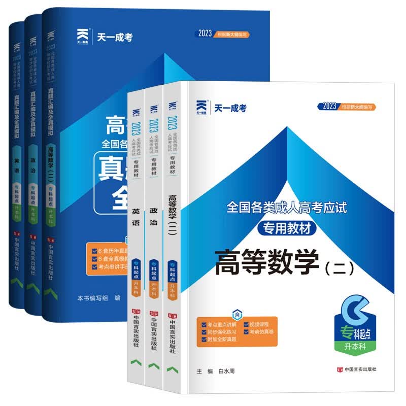 天一成考2023 成人高考专升本考试教材历年真题及全真模拟卷 专科起点升本科考试经济管理类高等数学(二)政治英语高数二医学综合大学语文教育理论生态学基础等 【教材+试卷】高数②三科 2022新版
