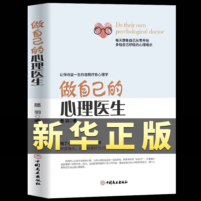 做自己的心理医生正版社会心理学书籍蛤蟆先生看心理医生心理学与生活入门基础活出生命的意义焦虑症的自救与 症的自救与