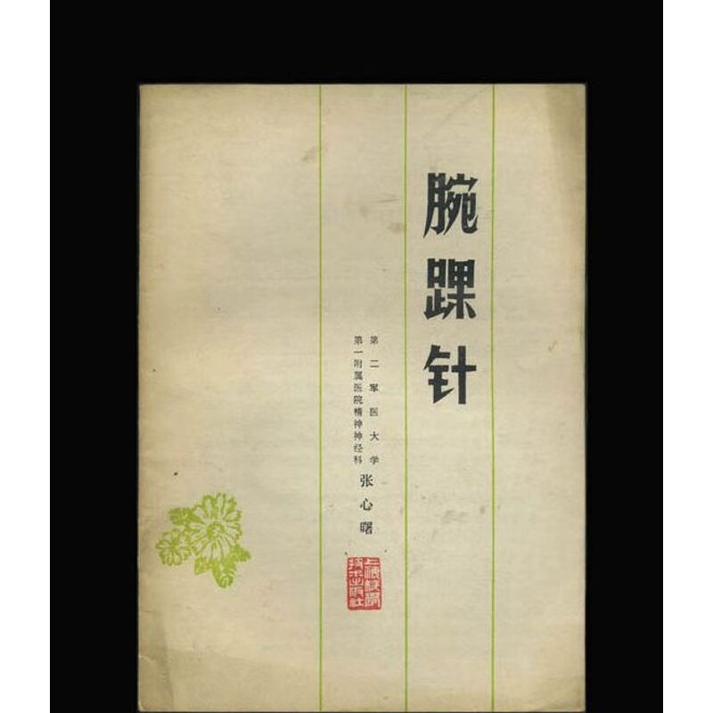 腕踝针/张心曙 中医古籍老书医学 上海科学技术出版社  1978