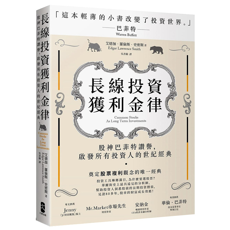 【现货】长线投资获利金律:股神巴菲特赞誉,启发所有投资人的世纪经典