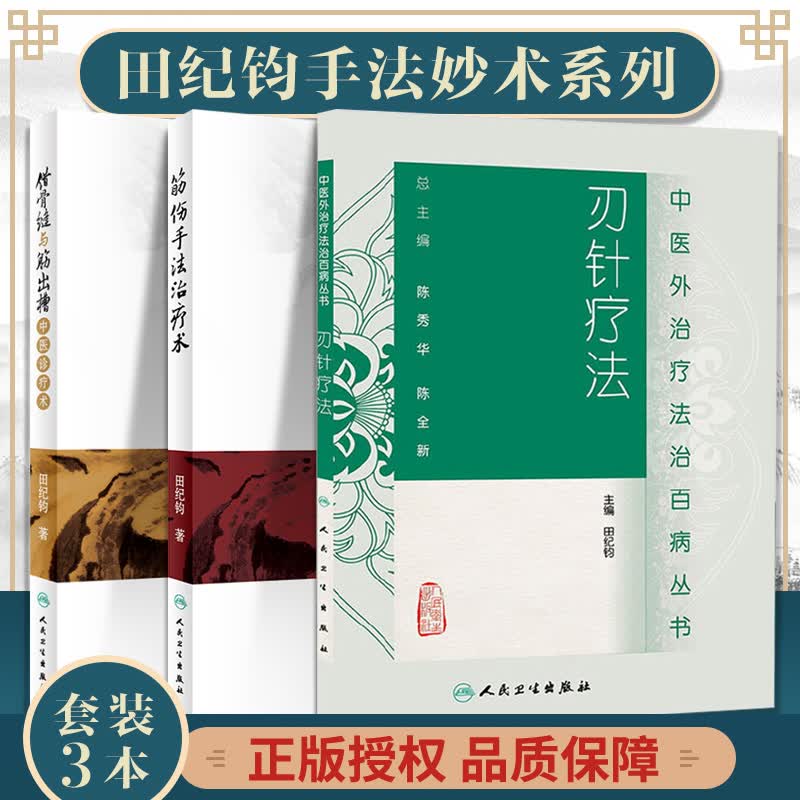 医学书正版刃针疗法 错骨缝与筋出槽中医诊疗术  错骨缝与筋出槽人民
