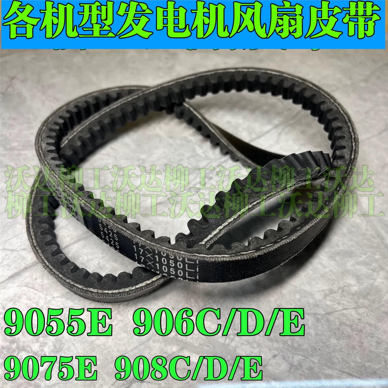 9055e908cde洋马康明斯发动机发电机皮带柳工 需要其他型号请咨询客服