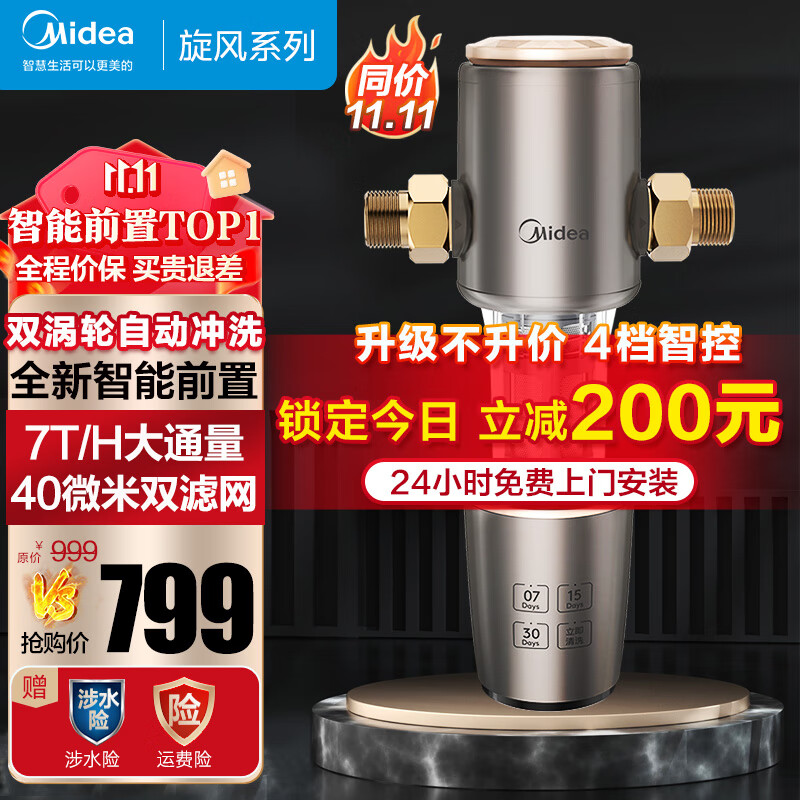 美的（Midea）前置过滤器 自动正反冲洗 智能家用净水器净水机【高端定制】QZBW20S-22 旋风怎么看?