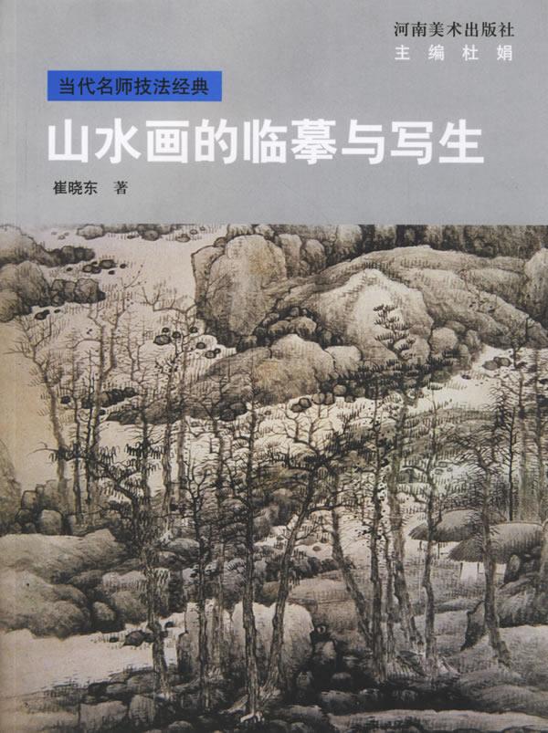 山水画的临摹与写生【正版图书】