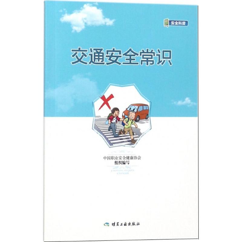 交通安全常识 煤炭工业出版社