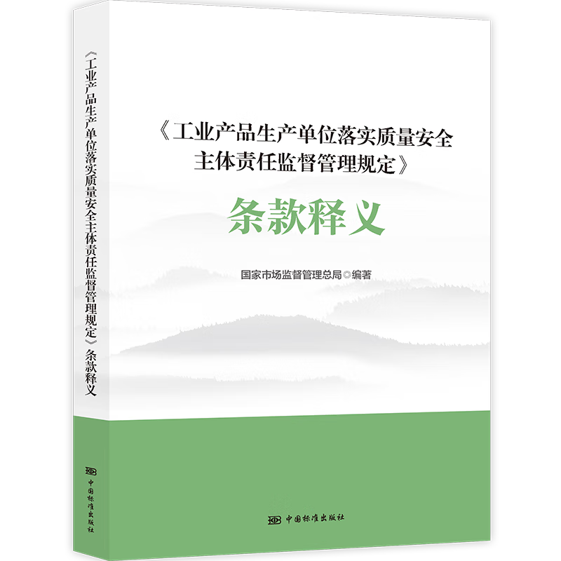 《工业产品生产单位落实质量安全主体责任监