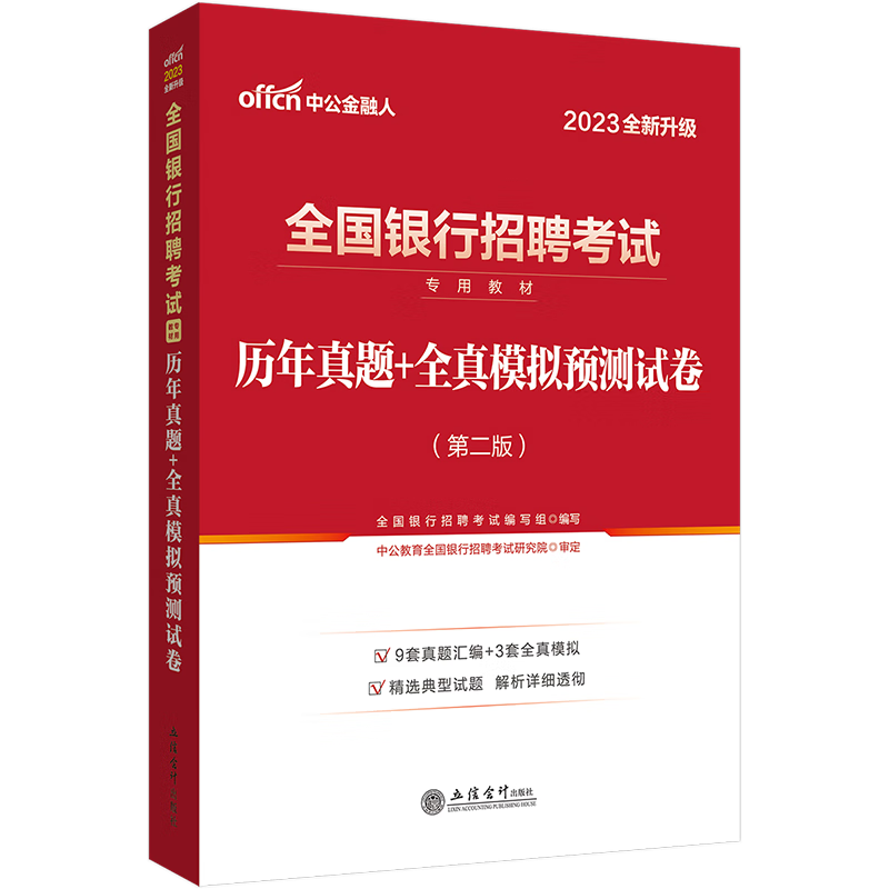 银行考试中公2023年全国银行招聘用书一本通教材历年真题试卷题库英语经济金融会计综合知识中国人民工商 全国银行历年真题 1本