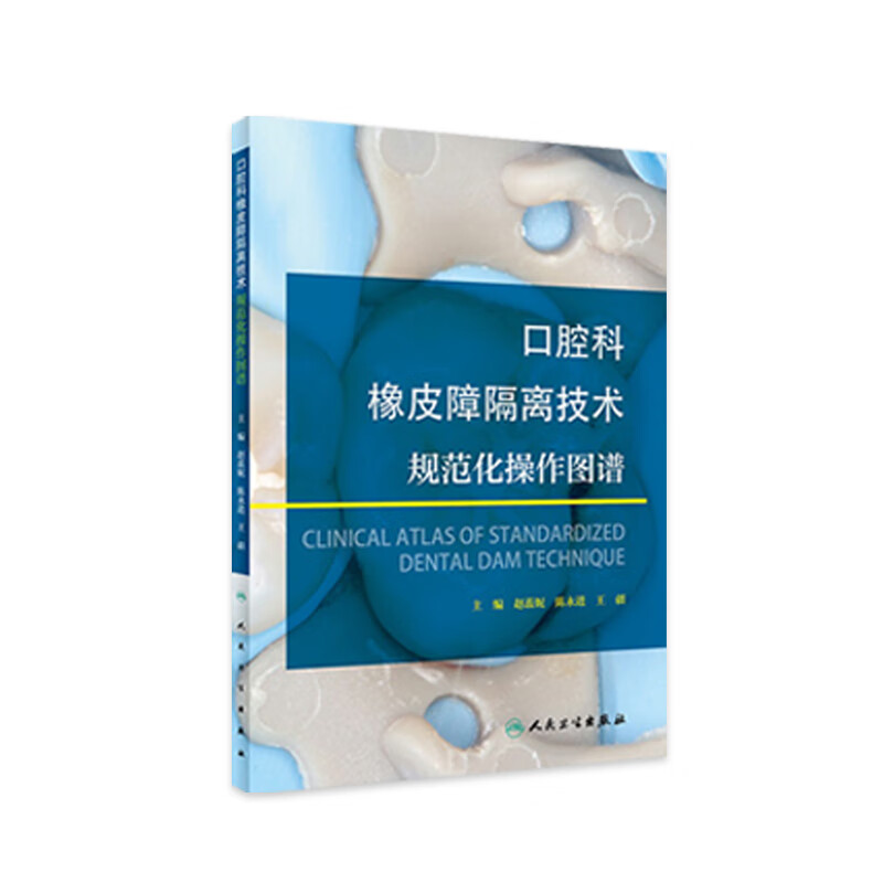 口腔科橡皮障隔离技术规范化操作图谱