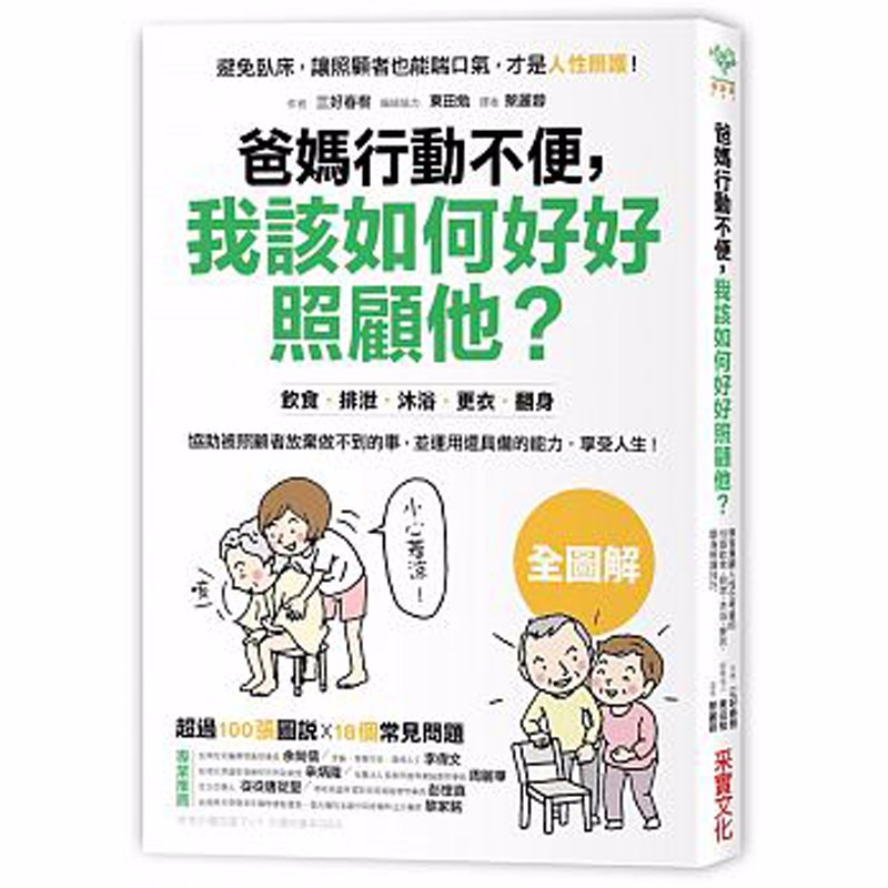 现货台版 爸妈行动不便 我该如何好好照顾他？ 生活照护类