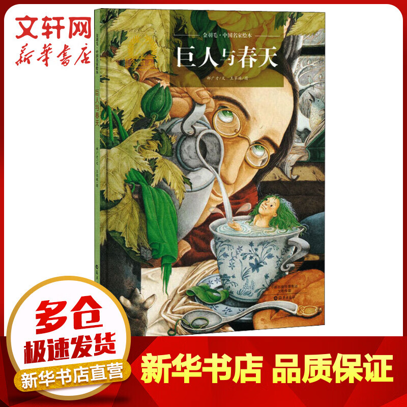 巨人与春天 幼儿图书 绘本 早教书 儿童书籍