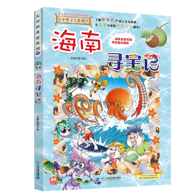 大中华寻宝系列27·海南寻宝记新版儿童中国地理科普知识百科漫画书，儿童科普，人文地理，漫画读物 张艺兴618