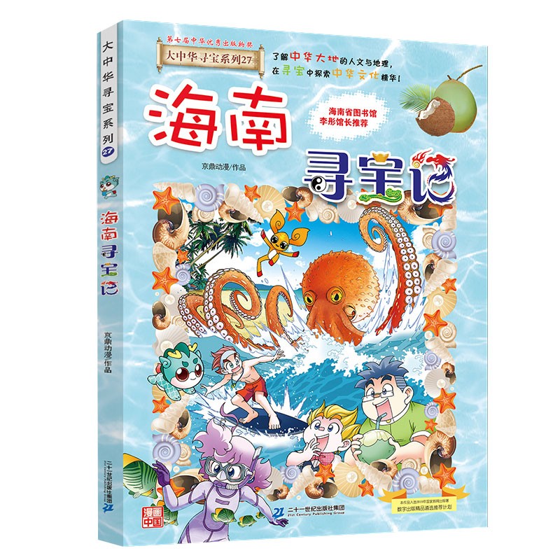 大中华寻宝系列27·海南寻宝记新版儿童中国地理科普知识百科漫画书，儿童科普，人文地理，漫画读物，小学生课外书籍