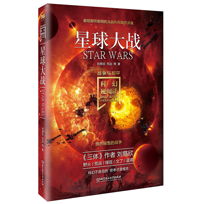 星球大战刘慈欣战争与和平 科幻小说文学读物科幻世界中国科幻侦探