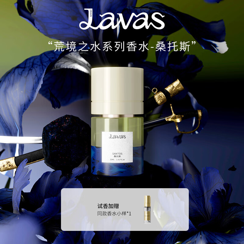 hraun lavas荒境之水系列桑托斯香水正装30ml花香甘苔调生日礼物送