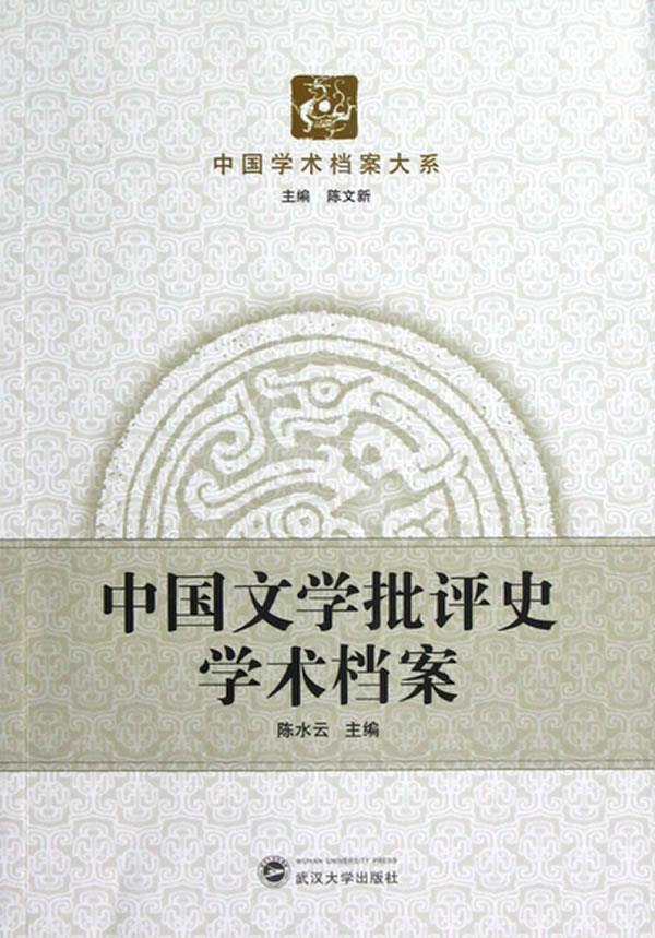中国文学批评史学术档案