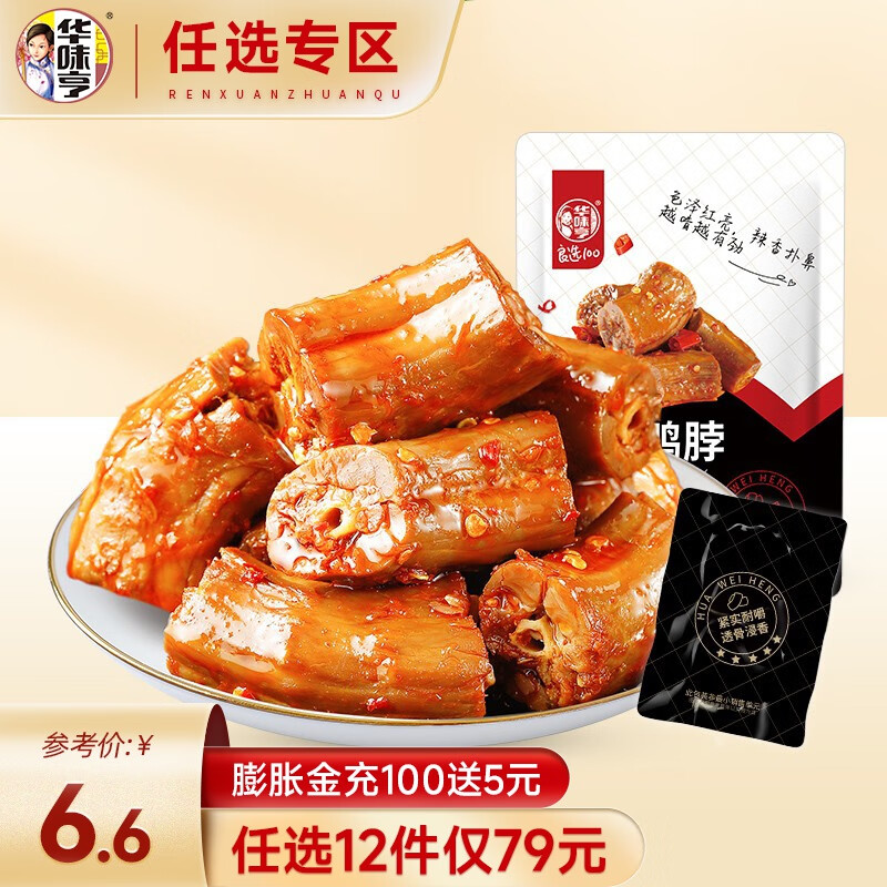 华味亨【79选12】华味亨 98g香辣鸭翅/90g香辣鸭脖 鸭肉卤味小包装 香辣鸭脖90g属于什么档次？