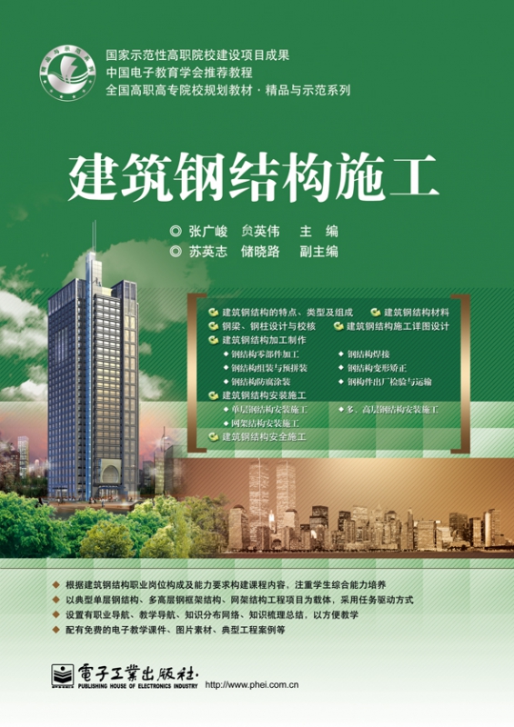 建筑钢结构施工 张广峻