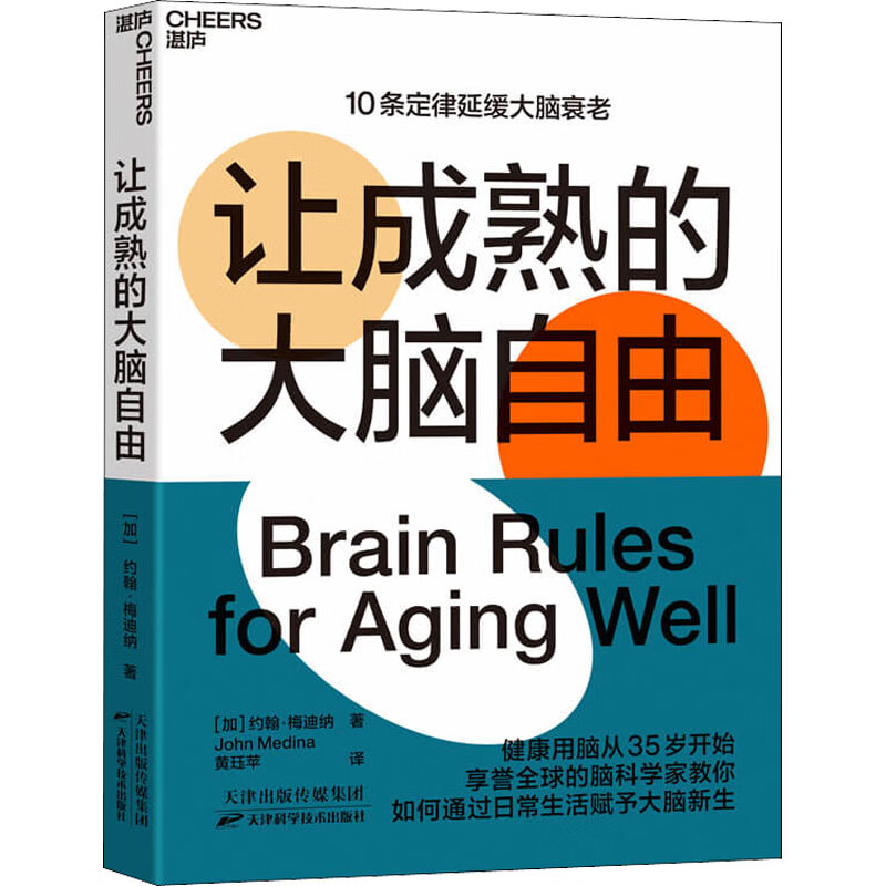 让成熟的大脑自由 (加)约翰·梅迪纳 黄珏苹 译 书籍