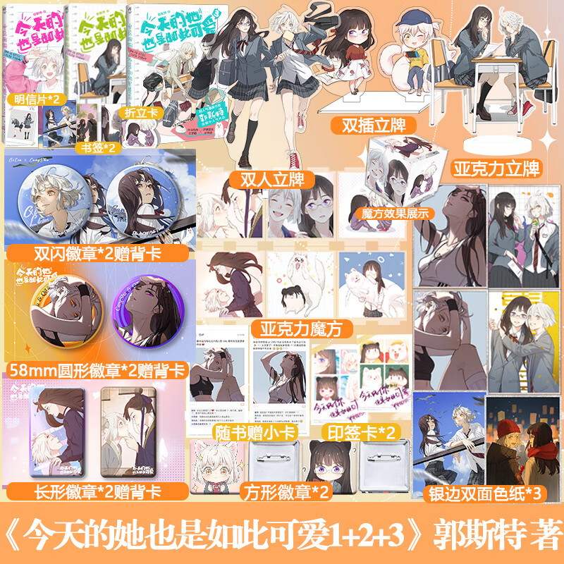 今天的她也是如此可爱3 漫画作者郭斯特 连载中 外冷内热女学霸