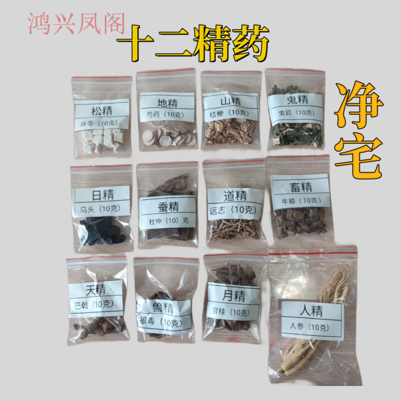 鸿兴凤阁七香十二精药分装净宅乔迁佛像装藏用品装脏观音财神 十二精