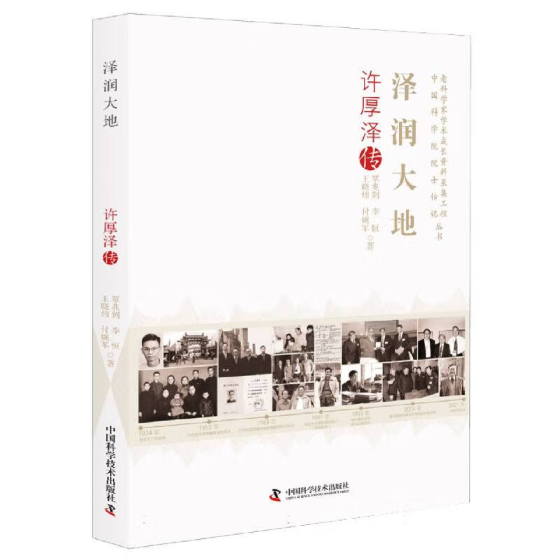 泽润大地:许厚泽传