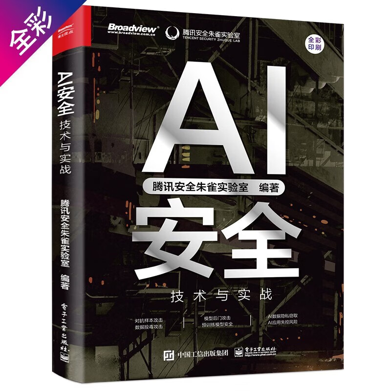 【腾讯朱雀出品】AI安全：技术与实战 腾讯安全朱雀实验室 著 电子工业出版社