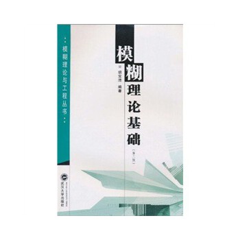 模糊理论基础 胡宝清【正版书】