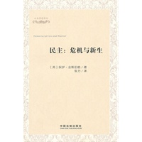 民主:危机与新生——公共思想译丛