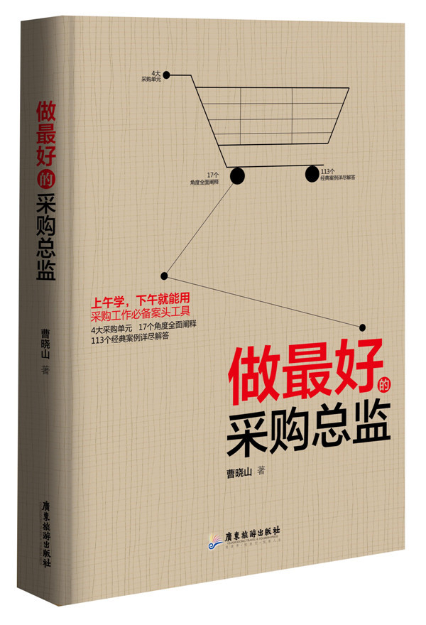 做好的采购总监【正版图书】