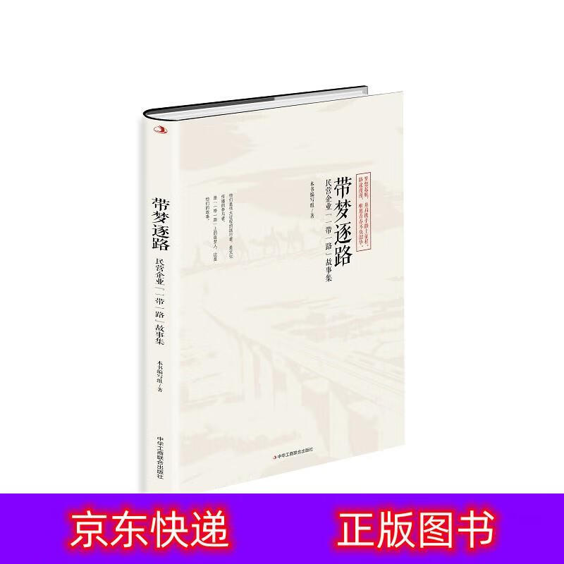 琨艺图书 只售 】带梦逐路:民营企业“一