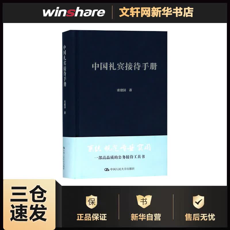 中国礼宾接待手册