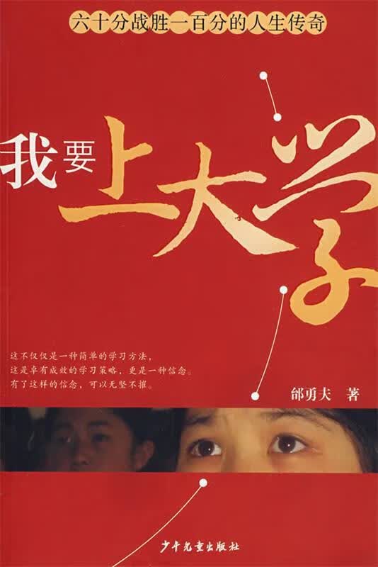 我要上大学 邰勇夫 著【正版书】
