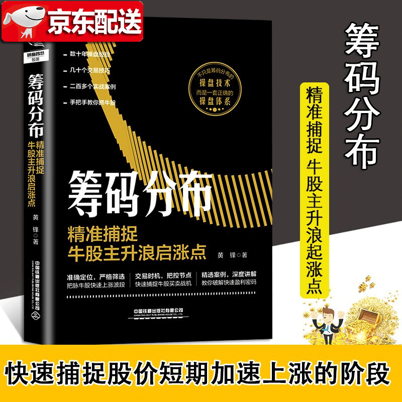 【当天发货】筹码分布：精准捕捉牛股主升浪启涨点 黄锋 短线操盘 盘口分析与A股买卖点实战 股票入门